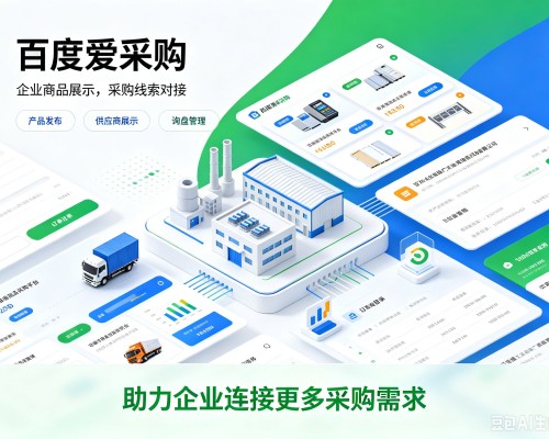 周宁百度爱采购